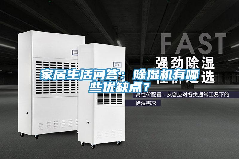 家居生活問(wèn)答：除濕機有哪些優(yōu)缺點(diǎn)？