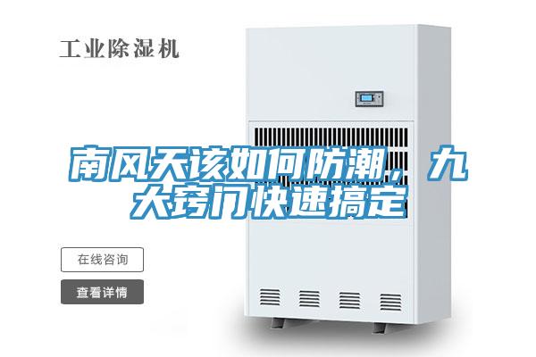 南風(fēng)天該如何防潮，九大竅門(mén)快速搞定