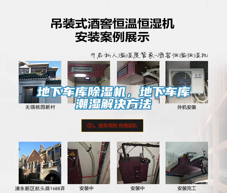 地下車(chē)庫除濕機，地下車(chē)庫潮濕解決方法