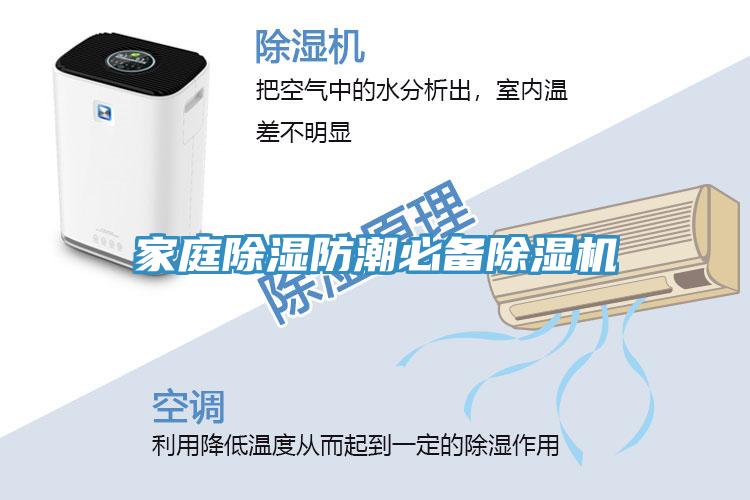 家庭除濕防潮必備除濕機