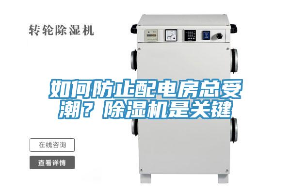 如何防止配電房總受潮？除濕機是關(guān)鍵