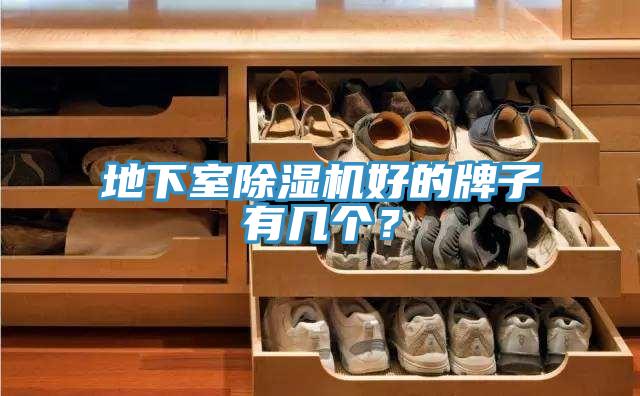 地下室除濕機好的牌子有幾個(gè)？