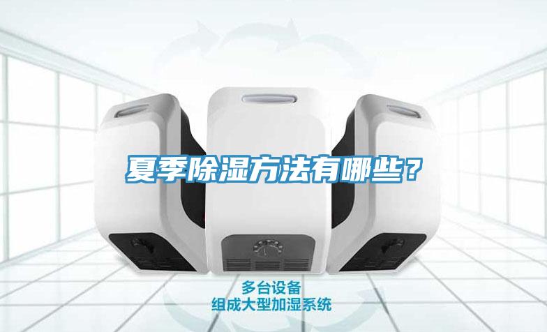 夏季除濕方法有哪些？