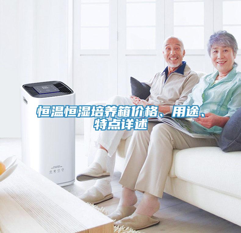 恒溫恒濕培養箱價(jià)格、用途、特點(diǎn)詳述