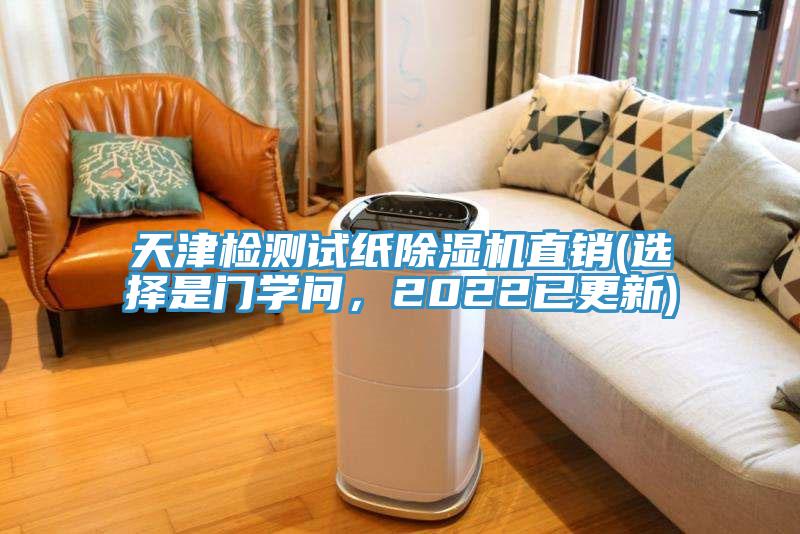 天津檢測試紙除濕機直銷(xiāo)(選擇是門(mén)學(xué)問(wèn)，2022已更新)