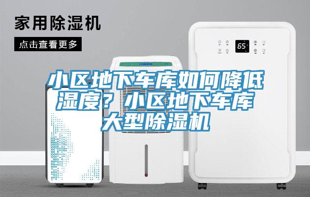 小區地下車(chē)庫如何降低濕度？小區地下車(chē)庫大型除濕機