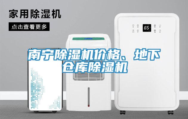 南寧除濕機價(jià)格、地下倉庫除濕機