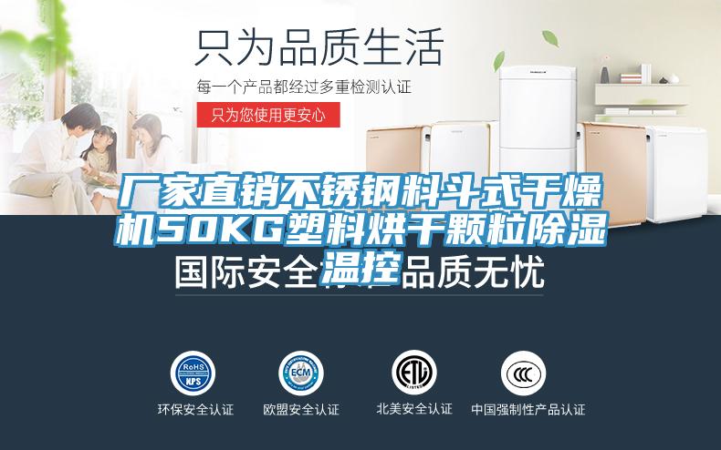 廠(chǎng)家直銷(xiāo)不銹鋼料斗式干燥機50KG塑料烘干顆粒除濕溫控