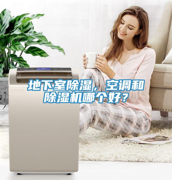 地下室除濕，空調和除濕機哪個(gè)好？