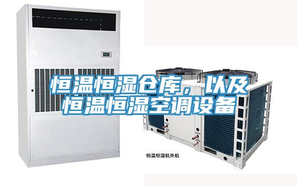 恒溫恒濕倉庫，以及恒溫恒濕空調設備