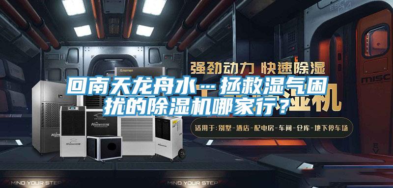 回南天龍舟水…拯救濕氣困擾的除濕機哪家行？