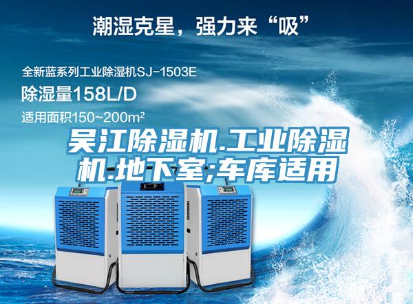 吳江除濕機.工業(yè)除濕機.地下室;車(chē)庫適用