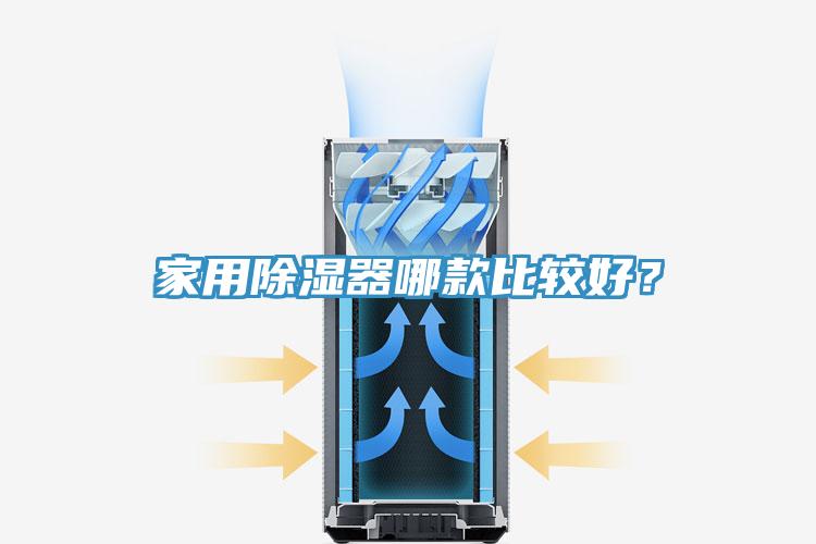 家用除濕器哪款比較好？