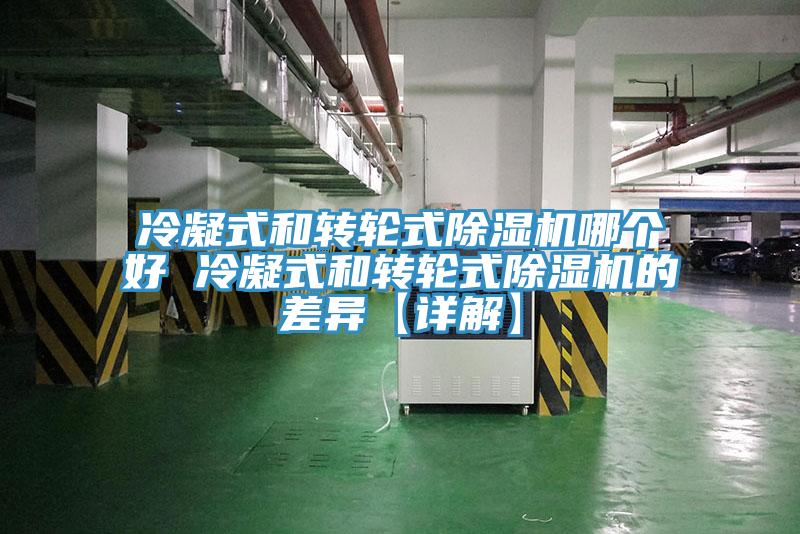 冷凝式和轉輪式除濕機哪個(gè)好 冷凝式和轉輪式除濕機的差異【詳解】