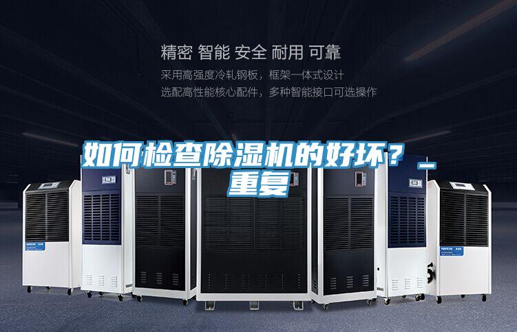如何檢查除濕機的好壞？_重復