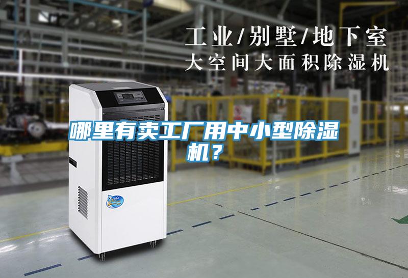 哪里有賣(mài)工廠(chǎng)用中小型除濕機？