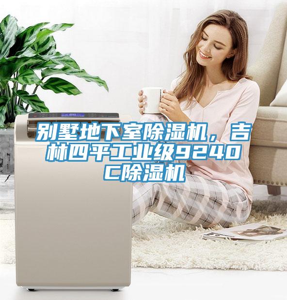別墅地下室除濕機，吉林四平工業(yè)級9240C除濕機