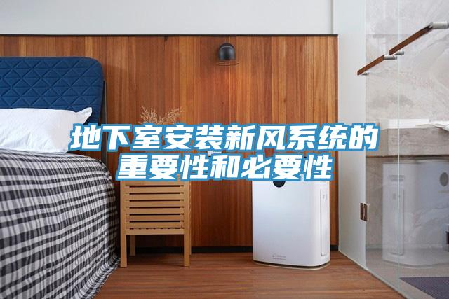 地下室安裝新風(fēng)系統的重要性和必要性