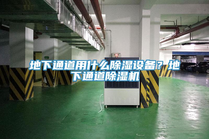 地下通道用什么除濕設備？地下通道除濕機