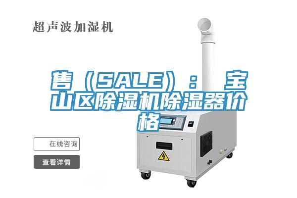 售（SALE）： 寶山區除濕機除濕器價(jià)格