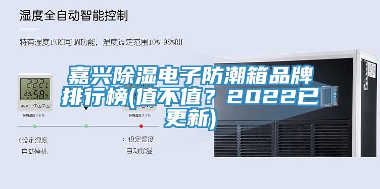 嘉興除濕電子防潮箱品牌排行榜(值不值？2022已更新)