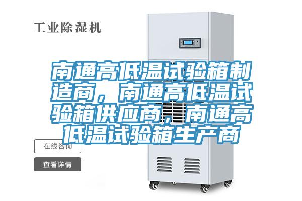 南通高低溫試驗箱制造商，南通高低溫試驗箱供應商，南通高低溫試驗箱生產(chǎn)商