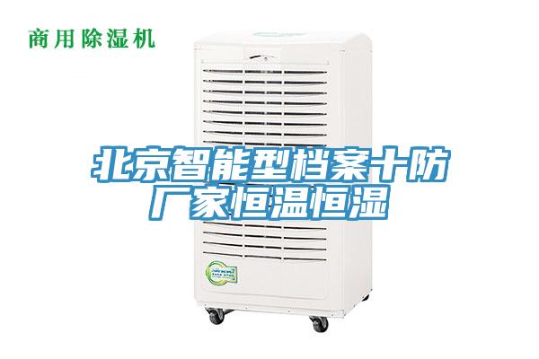 北京智能型檔案十防廠(chǎng)家恒溫恒濕