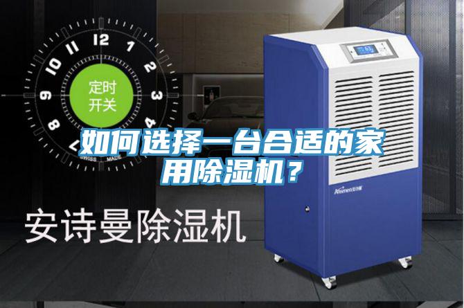 如何選擇一臺合適的家用除濕機？