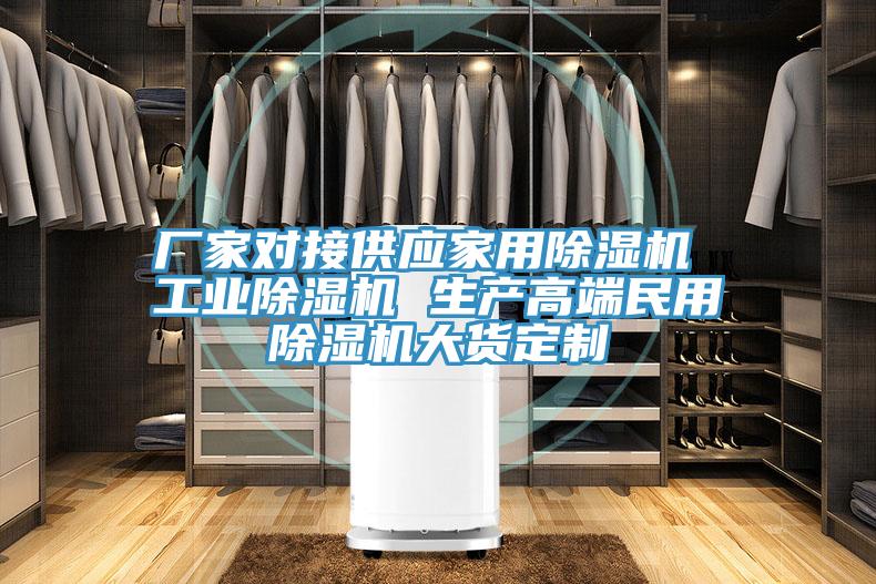 廠(chǎng)家對接供應家用除濕機 工業(yè)除濕機 生產(chǎn)高端民用除濕機大貨定制