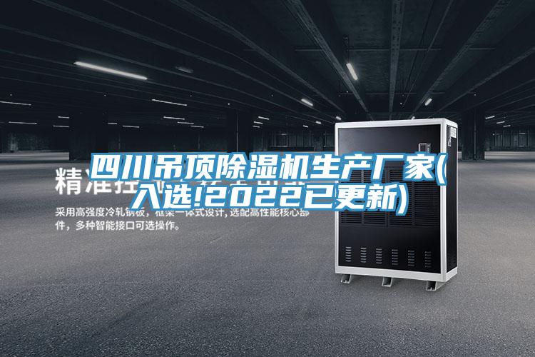 四川吊頂除濕機生產(chǎn)廠(chǎng)家(入選!2022已更新)