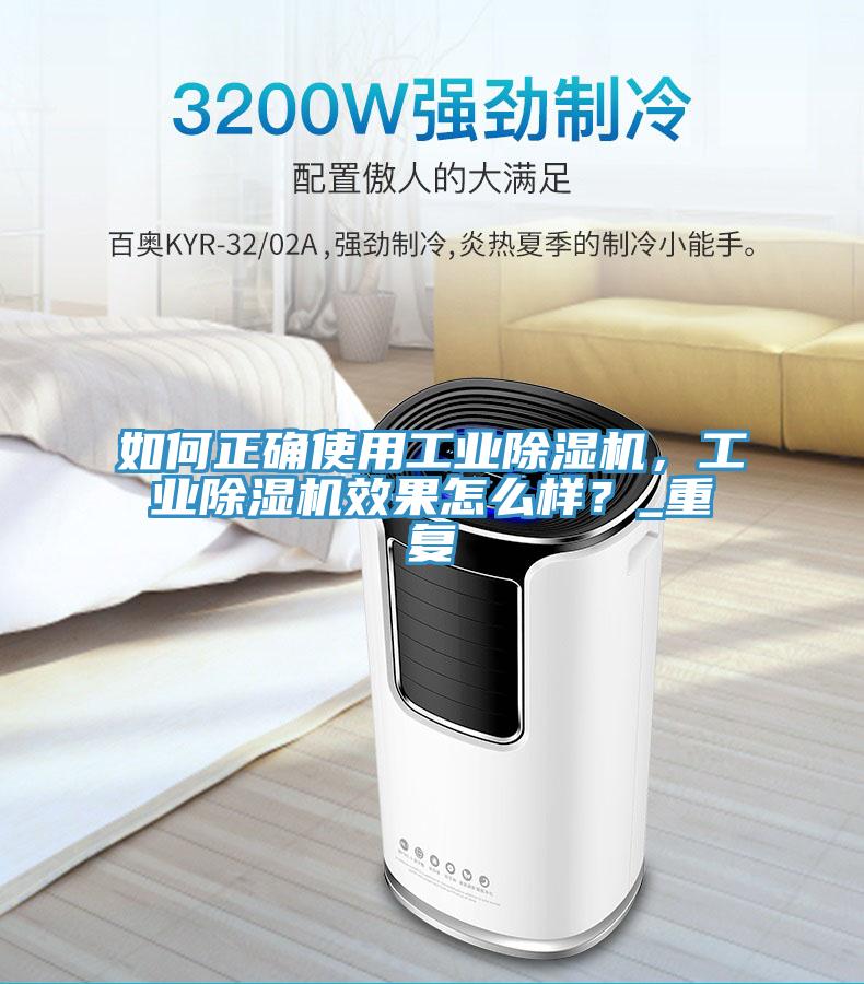 如何正確使用工業(yè)除濕機，工業(yè)除濕機效果怎么樣？_重復