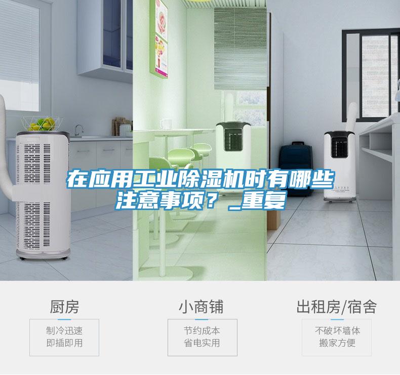 在應用工業(yè)除濕機時(shí)有哪些注意事項？_重復