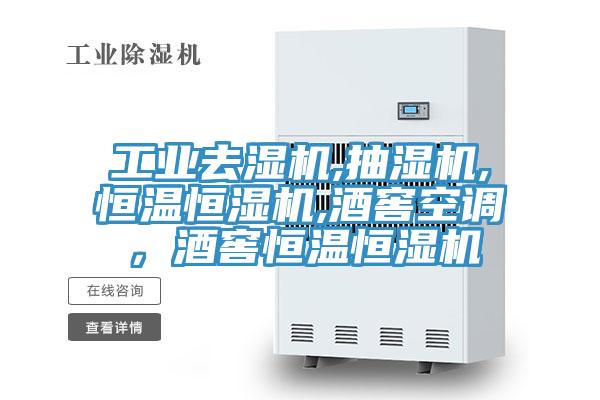 工業(yè)去濕機,抽濕機,恒溫恒濕機,酒窖空調，酒窖恒溫恒濕機