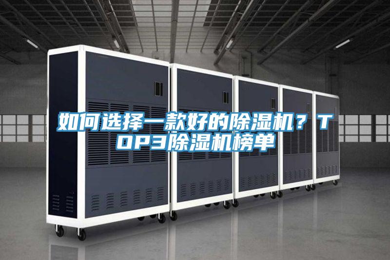 如何選擇一款好的除濕機？TOP3除濕機榜單