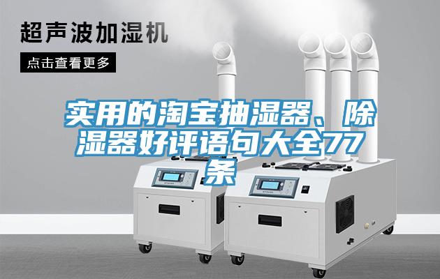 實(shí)用的淘寶抽濕器、除濕器好評語(yǔ)句大全77條