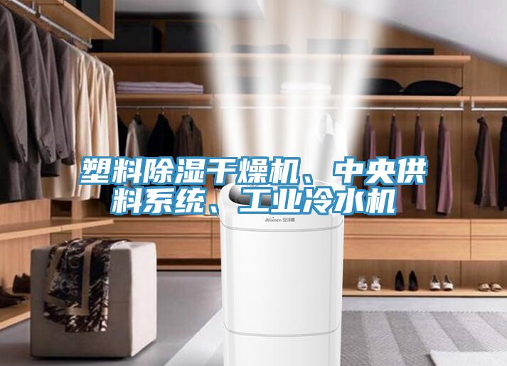 塑料除濕干燥機、中央供料系統、工業(yè)冷水機