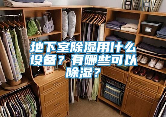 地下室除濕用什么設備？有哪些可以除濕？