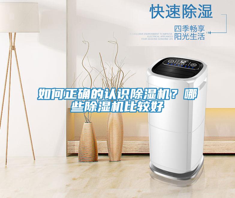 如何正確的認識除濕機？哪些除濕機比較好