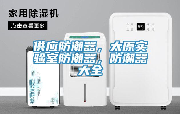 供應防潮器，太原實(shí)驗室防潮器，防潮器大全