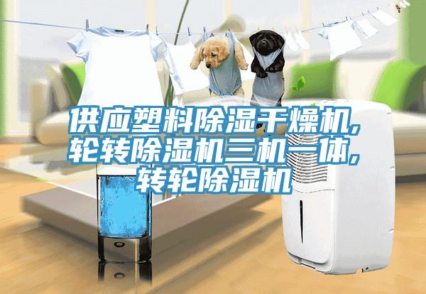 供應塑料除濕干燥機,輪轉除濕機三機一體,轉輪除濕機