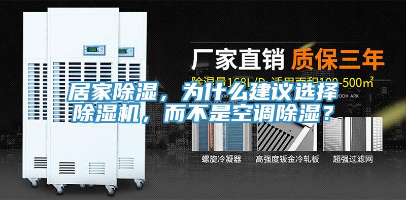 居家除濕，為什么建議選擇除濕機，而不是空調除濕？