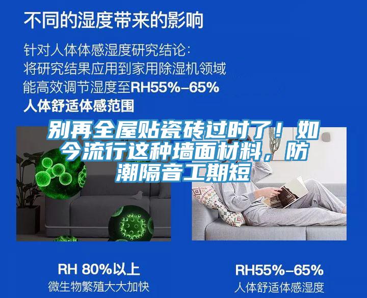 別再全屋貼瓷磚過(guò)時(shí)了！如今流行這種墻面材料，防潮隔音工期短