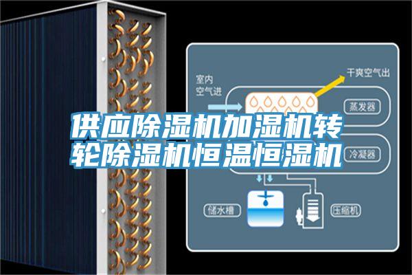 供應除濕機加濕機轉輪除濕機恒溫恒濕機