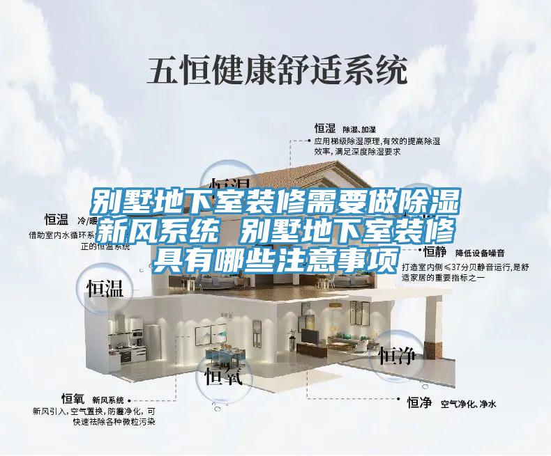 別墅地下室裝修需要做除濕新風(fēng)系統 別墅地下室裝修具有哪些注意事項