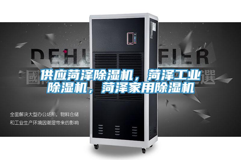 供應菏澤除濕機，菏澤工業(yè)除濕機，菏澤家用除濕機