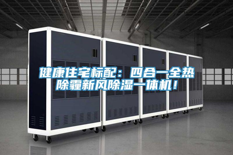 健康住宅標配：四合一全熱除霾新風(fēng)除濕一體機！