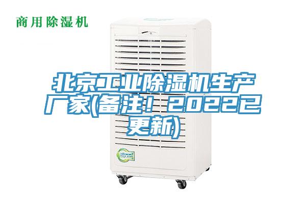 北京工業(yè)除濕機生產(chǎn)廠(chǎng)家(備注！2022已更新)