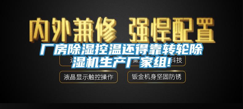 廠(chǎng)房除濕控溫還得靠轉輪除濕機生產(chǎn)廠(chǎng)家組!