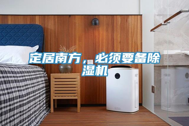 定居南方，必須要備除濕機