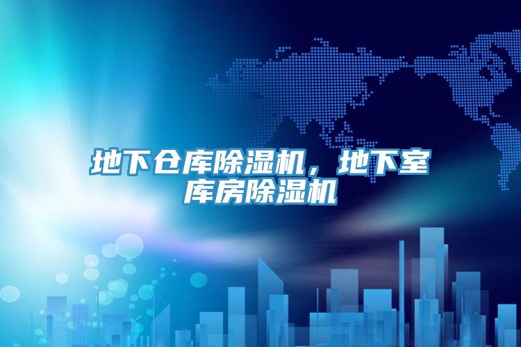 地下倉庫除濕機，地下室庫房除濕機
